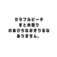 カラフルピーチまとめ売り