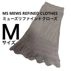 ミューズリファインドクローズ　ニットロングスカート　ベージュ　かぎ編み　Ｍ