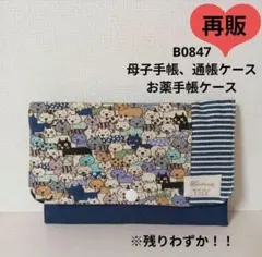 B0847★母子手帳、通帳ケース、お薬手帳ケース☆カラフル猫 青 可愛い