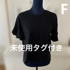 未使用タグ付き　W CLOSET ダブルクローゼット　レディース　フリーサイズのサムネイル