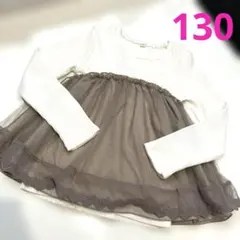 キッズ　女の子　ベージュ　モカ　チェック風　カットソー　チュール　フリル　130