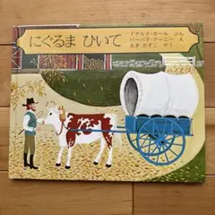 にぐるま ひいて