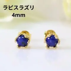 S925製 18KGP ラピスラズリ 4mm 艶 クラウン ゴールド ピアス