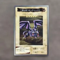 遊戯王 二頭を持つキング・レックス 初期 ノーマル ぬひ - メルカリ