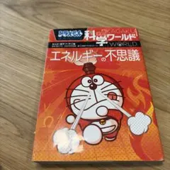 ドラえもん科学ワールド ーエネルギーの不思議ー