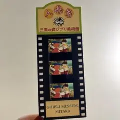 三鷹の森ジブリ美術館 フィルム入場券 ポニョ