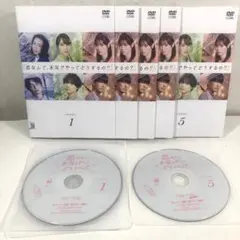 【全5巻】 恋なんて、本気でやってどうするの？ DVD 全巻セット