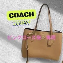 極美品COACH レザー トートバッグ ショルダー可 キャメル 上品大人デザイン