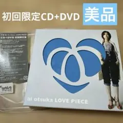 【美品】LOVE PiECE 大塚愛　初回限定CD+DVD