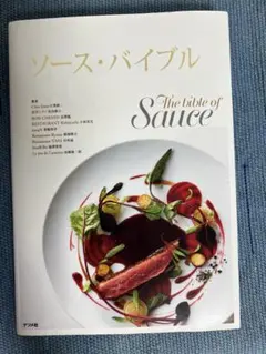 ソース・バイブル The Bible of Sauce ナツメ社