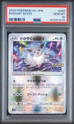 【GEM MT 10★PSA最高評価】かがやくイーブイ s10b 055/071