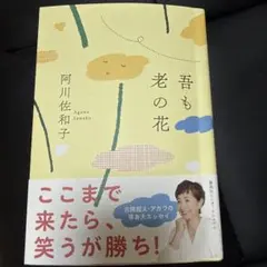 吾も老の花 阿川佐和子