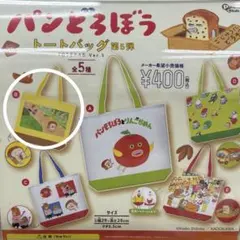 パンどろぼう　トートバッグ　第5弾　B柄　1点　ガチャ
