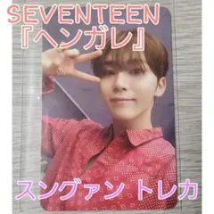 SEVENTEEN ヘンガレ スングァン トレカ