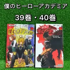 【中古コミック】僕のヒーローアカデミア・全2巻セット(39巻・40巻)・堀越耕平