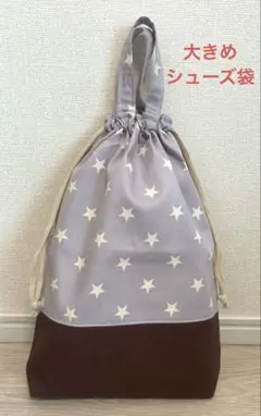 ハンドメイド　シューズ袋　上靴袋　巾着袋　大きめ　星　スターのサムネイル