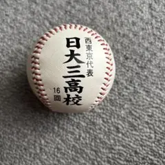 日大三高甲子園95周年記念 野球ボール