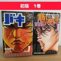 2026年最新】刃牙 初版の人気アイテム - メルカリ