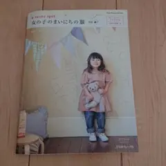 女の子のまいにちの服 ソーイングBOOK