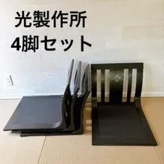 2026年最新】光製作所 座椅子の人気アイテム - メルカリ