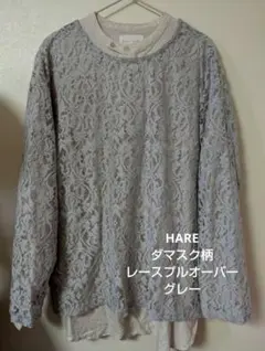 古着 HARE hare ダマスク柄レースプルオーバー トップス グレーのサムネイル