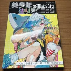 美少年の描き分け 塗りテクニック 人物から背景・食べ物・自然・照明まで