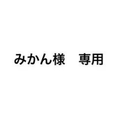 みかん様　専用