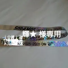 ☆光輝★ 様専用ページ