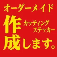 オーダーメイドカッティングステッカーです