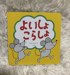 よいしょこらしょ　絵本　こどもちゃれんじベビー　ベネッセ　知育