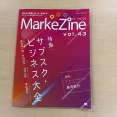 MarkeZine vol.43 サブスク・ビジネス大全