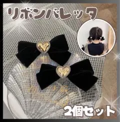 ２個セット　リボン　バレッタ　ベルベット　ベロア　黒　ブラック
