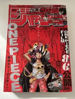 週刊少年ジャンプ　2022年　35号　特別付録付