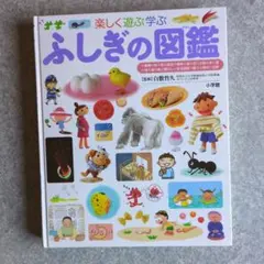 小学館プレNEOふしぎの図鑑 小学館