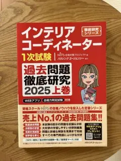 2025年最新】インテリアコーディネーター過去問題徹底研究の人気