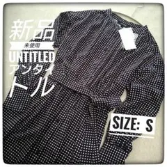 【新品】UNTITLED アンタイトル　変形ドット柄　前開きロングワンピース S