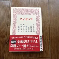 プレゼント 新潮文庫の100冊 50周年記念作品
