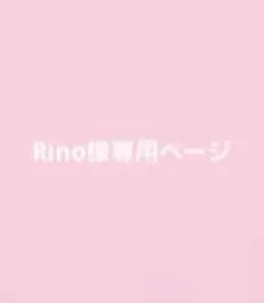 Rino様専用ページ