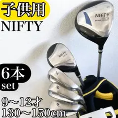 【子供用!!】 NIFTY ニフティ ジュニア ゴルフクラブ セット 6本のサムネイル