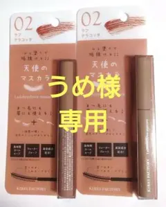 《未開封新品》KIREI FACTORY 天使のマスカラ 02 ✕2個セットのサムネイル