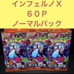 未開封インフェルノＸ ６０Ｐ ノーマルパックまとめ売りセット