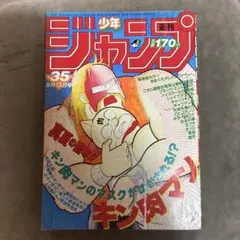 週刊少年ジャンプ1984年30号 キン肉マン 表紙 - メルカリ