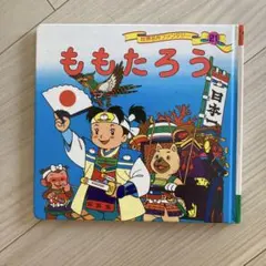 世界名作ファンタジー ももたろう 絵本