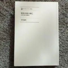 邪馬台国の滅亡 : 大和王権の征服戦争
