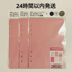 セリア　A5 カスタムノートリフィル　シール台紙　ピンク　3個セット