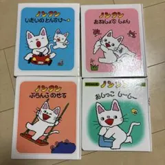 絵本　ノンタン　4冊セット