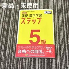 公式 漢字検定5級 問題集 新品未使用 解答・練習ノート付きのサムネイル