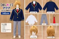 최애의 아이 アクア コスプレ衣装 140cm ウィッグ付き セット