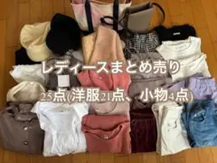 レディース まとめ売り 25点