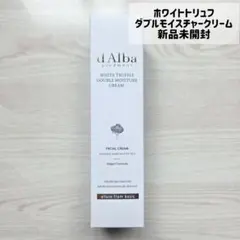 d'Alba ホワイトトリュフ ダブルモイスチャークリーム 60ml　新品未開封